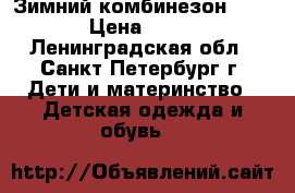 Зимний комбинезон Oldos  › Цена ­ 2 700 - Ленинградская обл., Санкт-Петербург г. Дети и материнство » Детская одежда и обувь   